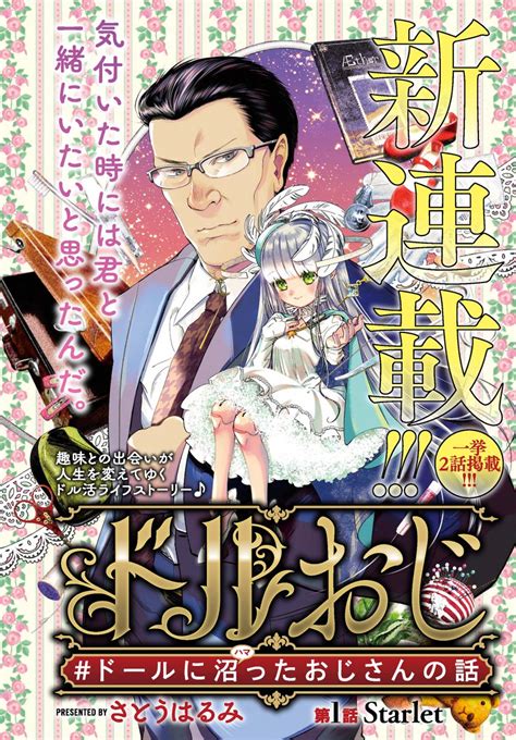 「本日情報解禁 さとうはるみik0726がtwitter上にて掲載していた「おじさんがドール趣味に目覚める話」」ドルおじ ＃ドール