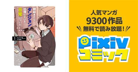 朝起きたらダンジョンが出現していた日常について 迷宮と高校生 Pixivコミックストア