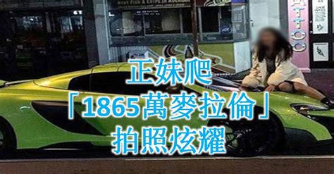 正妹爬「1865萬麥拉倫」拍照炫耀，主人衝出怒斥「滾下來！」但看到ig才發現已經來不及了阿！ 看頭條