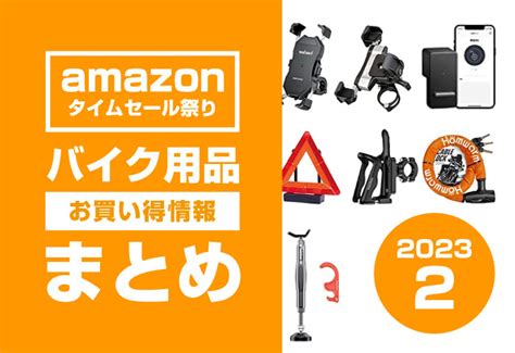 『amazonタイムセール祭り』バイク用品のお得情報まとめ【2月5日まで】 Daradarasite