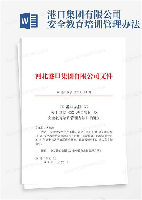 港口集团有限公司安全教育培训管理办法 Word模板下载编号lkzyogkn熊猫办公