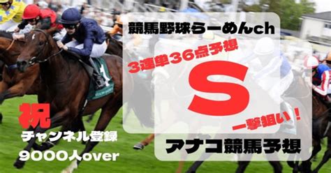 アナコ🕶917日 中山9r 浦安特別🏇3連単36点勝負🎯自信度s🔥見解あり ｜競馬zone‼︎with 競馬野球ラーメンch