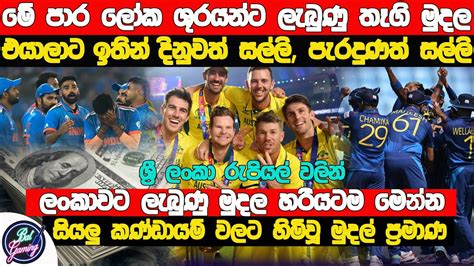 එක් එක් කණ්ඩායම් වලට ලෝක කුසලානයෙන් ලැබුණු මුදල් ශ්‍රී ලංකා රුපියල්