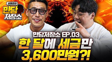 한 달에 세금만 3600만원 야생마 형 정체가 뭐야 만담저장소 Ep03 Youtube