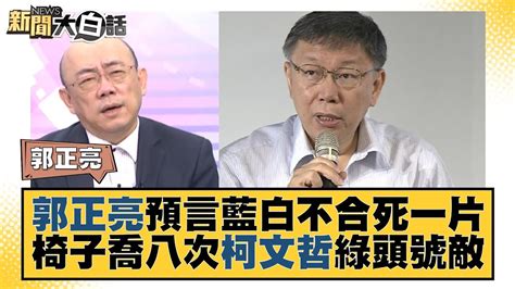 郭正亮預言藍白不合死一片 椅子喬八次柯文哲綠頭號敵 新聞大白話 Tvbstalk 20231102 Youtube