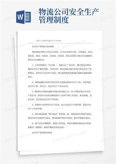 物流公司运输道路运输安全生产管理制度word模板下载编号lrgjedrq熊猫办公