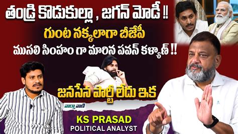 Political Analyst Ks Prasad Sensational Comments On Pawan Kalyan Bjp