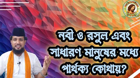 নবী ও রসুল এবং সাধারণ মানুষের মধ্যে পার্থক্য কোথায় অনুসরণ ও অনুকরণ কি