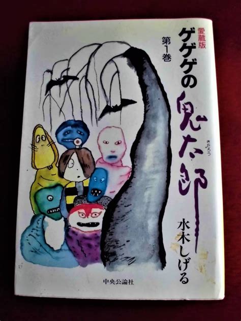 【目立った傷や汚れなし】 愛蔵版 ゲゲゲの鬼太郎 第1巻 初版 水木しげる 中央公論社の落札情報詳細 ヤフオク落札価格検索 オークフリー