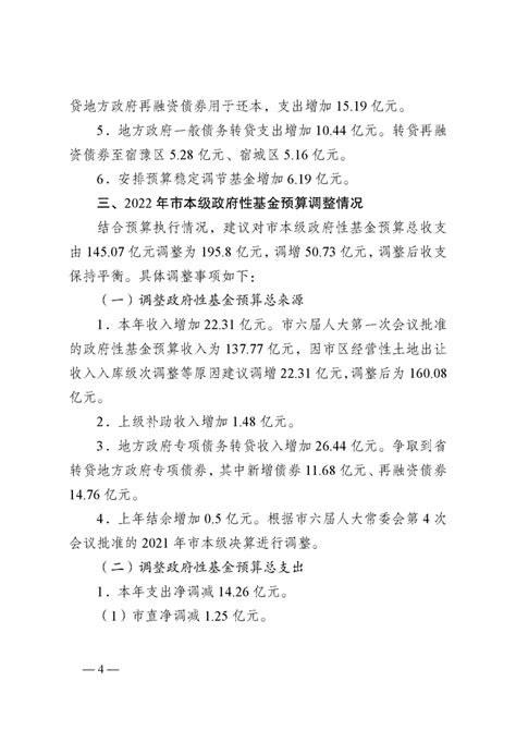 关于《宿迁市2022年市本级预算调整方案（草案）》议案的说明 宿迁市人民政府