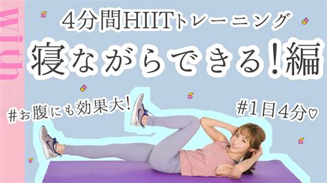 寝ながらできる！1日4分のお腹痩せhiitトレーニング♡ Youtube