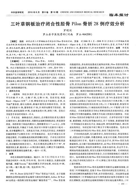 三叶草钢板治疗闭合性胫骨pilon骨折28例疗效分析word文档在线阅读与下载无忧文档