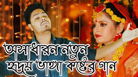 হৃদয় ভাঙ্গা কষ্টের গান Onek Sadhonar Pore অনেক সাধনার পরে Munir Deowan Bangla New Song