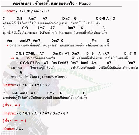 คอร์ดเพลง รักเธอทั้งหมดของหัวใจ Pause พอส รักเธอทั้งหมดของหัวใจ