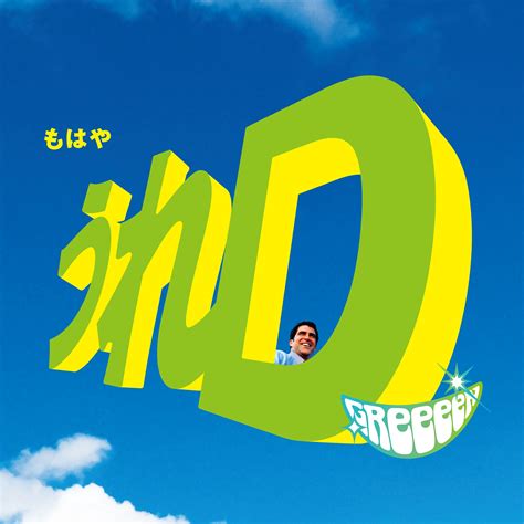 GReeeeN アルバム『うれD』ティザー映像が完成！！ — GReeeeN オフィシャル