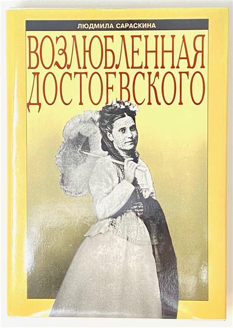 Возлюбленная Достоевского | Л.И Сараскина
