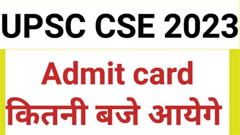 UPSC CSE Prelims Admit Card Aaj Sam Tak Jari Ho Sakte H Upsc Civil