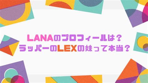 LANAのプロフィールは？（本名、身長、国籍、出身地、誕生日は？）ラッパーのLEXの妹って本当？｜Ray Trend Channel