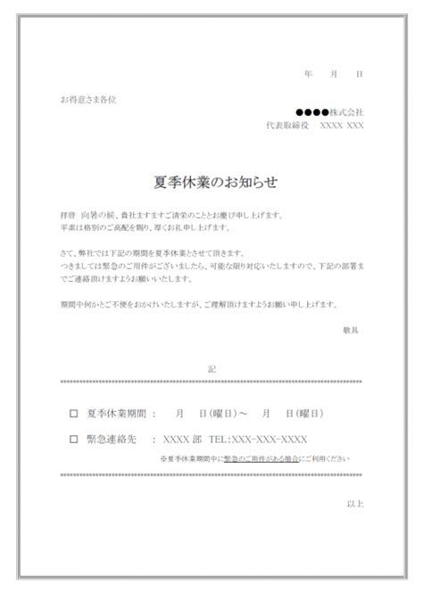 ビジネス向けの夏季休業のお知らせテンプレート03・word 無料のビジネス書式テンプレート