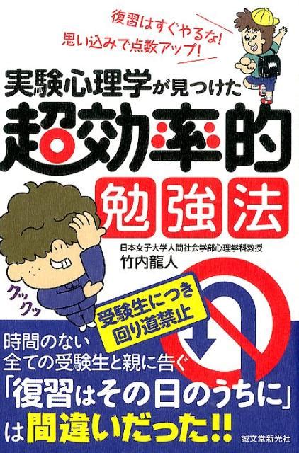 楽天ブックス 実験心理学が見つけた超効率的勉強法 復習はすぐやるな！思い込みで点数アップ！ 竹内龍人 9784416614785 本