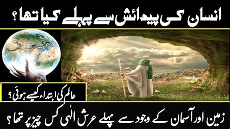 Adam A S Se Pehle Dunya Mein Kya Tha World Before Hazrat Prophet