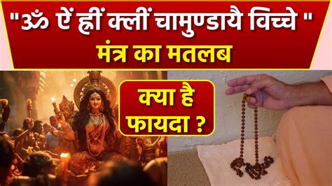 Durga Mantra Om Aim Hrim Klim Chamundaye Viche Meaning In Hindi