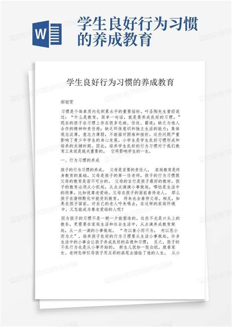 学生良好行为习惯的养成教育word模板下载编号lpmgobxg熊猫办公