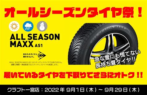 オールシーズンタイヤ祭が開催！！今履いているタイヤも下取致します！！ 一宮店 店舗ブログ タイヤ＆ホイールの専門店「クラフト」