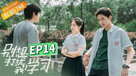 ENG SUB别想打扰我学习第14集 林骁然刘羽白同台竞技超燃 Don t Disturb My Study EP14芒果TV青春