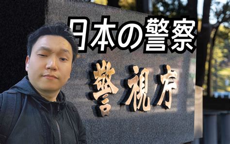 日本警视厅特别企划 动漫日剧里那些日本警视厅警察解锁 东京大明白 东京大明白 哔哩哔哩视频