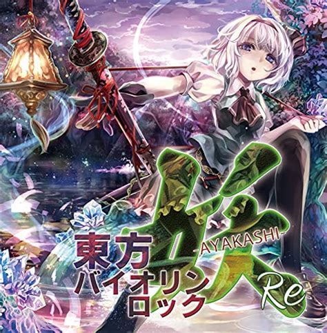 Jp 東方バイオリンロック 妖 Ayakashi Tamusic デジタルミュージック