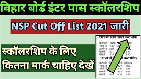 Bihar Board Inter Pass Scholarship 2021 NSP Cut Off List Jari I बहर