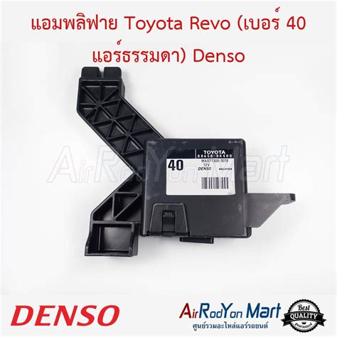 แอมพลฟาย Toyota Revo เบอร 40 แอรธรรมดา 88650 0K400 Denso กลอง