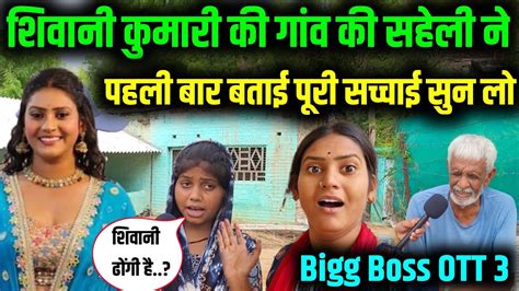 शिवानी कुमारी की सहेली ने बताई सच्चाई Bigg Boss Mein Shivani Kumari