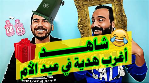 تحدي انت ايه ؟ والعقاب أغرب هدية لماما في عيد الأم 🤑😂 Youtube