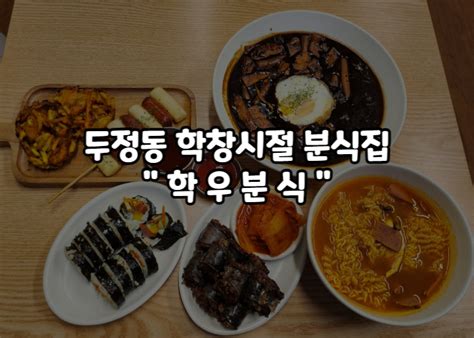 천안 학우분식 두정동 떡볶이 천안분식집에서 학창시절 추억의 맛 네이버 블로그