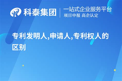 专利发明人申请人专利权人的区别专利申请科泰集团