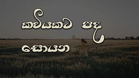 Kaviyakata Pada Soyana I කවියකට පද සොයන I Coverd By Sl Covers Youtube