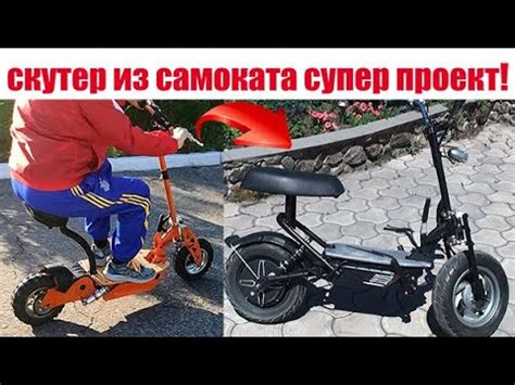 ЭЛЕКТРО СКУТЕР из САМОКАТА СУПЕР ПРОЕКТ - YouTube