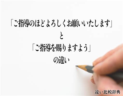 「ご指導のほどよろしくお願いいたします」と「ご指導を賜りますよう」の違いとは？意味や違いを分かりやすく解釈 違い比較辞典