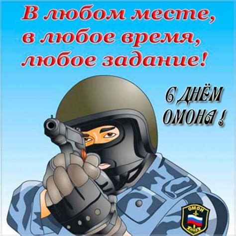 Открытки и картинки с днем ОМОНа: скачать, красивые