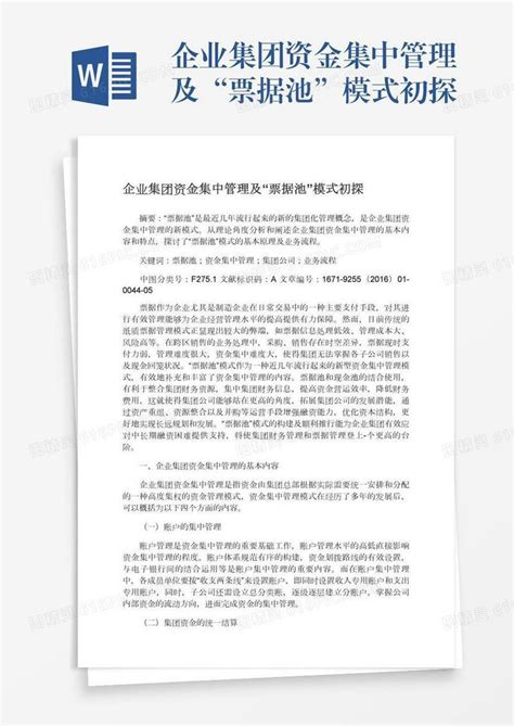 企业集团资金集中管理及“票据池”模式初探word模板免费下载编号1m7a567kr图精灵