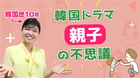 【日本人には謎】韓国ドラマ「親子」の不思議 Top3 トリリンガルのトミ韓国語講座：無料なのに有料以上！