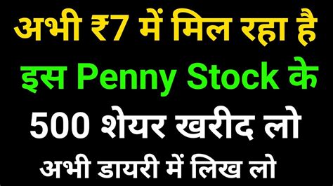 अभी ₹7 में मिल रहा है 💲 इस Penny Stock के 🔥 500 शेयर खरीद लो 💥 अभी