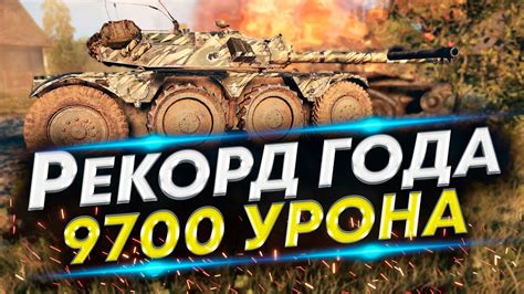 EBR 105 Рекордный Бой по Урону | Лучшие бои в Истории WoT - YouTube