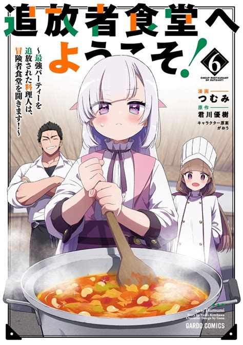 追放者食堂へようこそ！⑥ ～最強パーティーを追放された料理人は、冒険者食堂を開きます！～｜ガルドコミックス情報