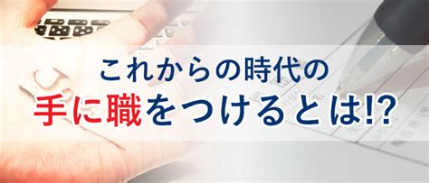 これからの時代で手に職をつけるとは？性別・年代別おすすめ資格や転職すべき職業│ジョブシフト