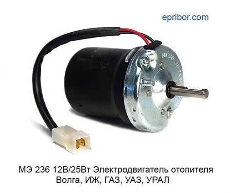 МЭ 236 12В/25Вт (КЭП)` Электродвигатель отопителя (ан.21.3780), Г-З ...