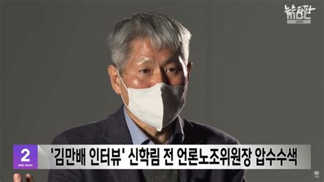 김만배 인터뷰 신학림 전 언론노조위원장 압수수색