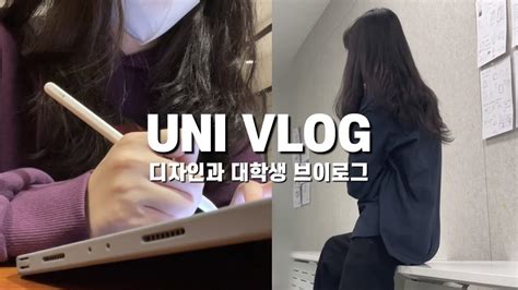 Eng 미대생이 그저 과제하는 일상 브이로그 Vlog 새벽 과제 밤샘 이것저것 언박싱 대학생 자취 일상 요리